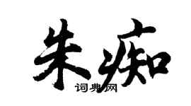 胡問遂朱痴行書個性簽名怎么寫
