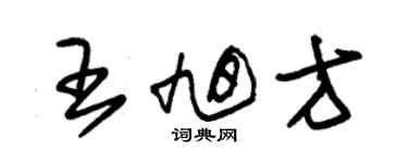 朱錫榮王旭方草書個性簽名怎么寫