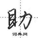 田英章寫的硬筆行書助