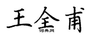 丁謙王全甫楷書個性簽名怎么寫