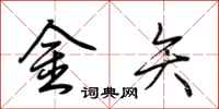 荊霄鵬金矢行書怎么寫