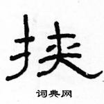 駱恆光寫的硬筆隸書挾