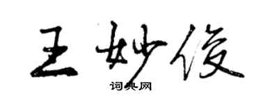 曾慶福王妙俊行書個性簽名怎么寫