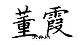 丁謙董霞楷書個性簽名怎么寫