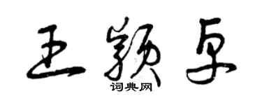 曾慶福王穎卓草書個性簽名怎么寫