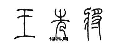 陳墨王先將篆書個性簽名怎么寫