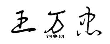 曾慶福王萬忠草書個性簽名怎么寫