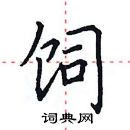 田英章寫的硬筆楷書飼