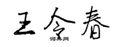 曾慶福王令春行書個性簽名怎么寫