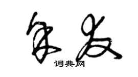 曾慶福余友草書個性簽名怎么寫