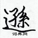 張標寫的硬筆楷書遜