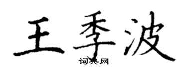 丁謙王季波楷書個性簽名怎么寫