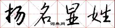 錢沛雲揚名顯姓行書怎么寫