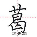 田英章寫的硬筆楷書葛