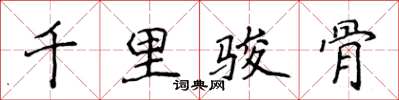 侯登峰千里駿骨楷書怎么寫