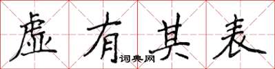 侯登峰虛有其表楷書怎么寫
