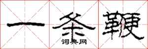 柯春海一條鞭隸書怎么寫