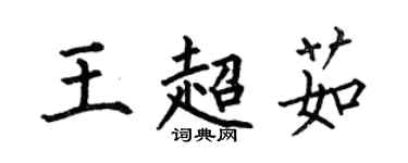 何伯昌王超茹楷書個性簽名怎么寫