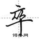 田英章寫的硬筆行書卒