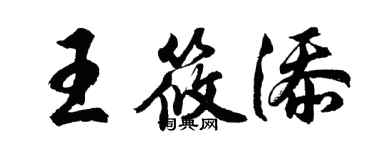 胡問遂王筱添行書個性簽名怎么寫