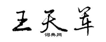 曾慶福王天軍行書個性簽名怎么寫