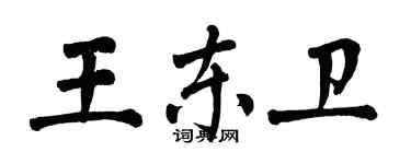 翁闓運王東衛楷書個性簽名怎么寫