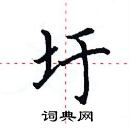 田英章寫的硬筆楷書圩