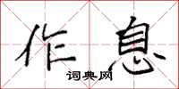 袁強作息楷書怎么寫