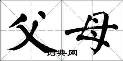 翁闓運父母楷書怎么寫