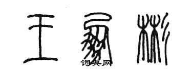 陳墨王朋彬篆書個性簽名怎么寫