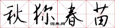 秋獮春苗怎么寫好看