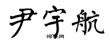 翁闓運尹宇航楷書個性簽名怎么寫