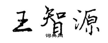 曾慶福王智源行書個性簽名怎么寫