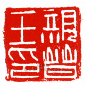 “親晉王印”篆刻印章