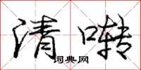 龐中華清囀行書怎么寫