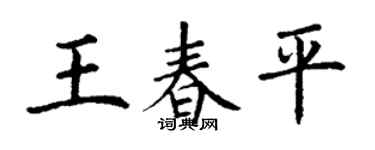 丁謙王春平楷書個性簽名怎么寫
