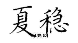 丁謙夏穩楷書個性簽名怎么寫