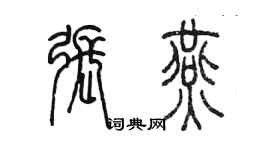 陳墨張燕篆書個性簽名怎么寫