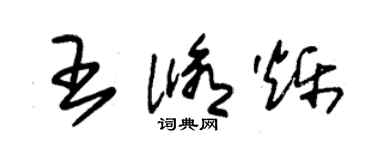 朱錫榮王修爍草書個性簽名怎么寫