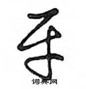 鄧散木寫的硬筆行書平