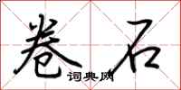 荊霄鵬卷石行書怎么寫