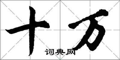 胡問遂十萬行書怎么寫