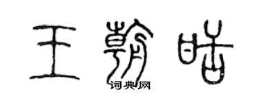 陳聲遠王朝甜篆書個性簽名怎么寫