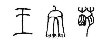 陳墨王文萌篆書個性簽名怎么寫