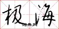 錢沛雲極海行書怎么寫