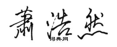 駱恆光蕭浩然行書個性簽名怎么寫