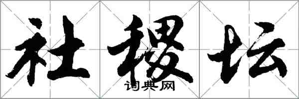 胡問遂社稷壇行書怎么寫