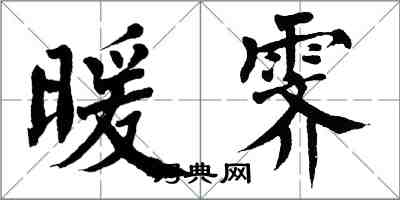 翁闓運暖霽楷書怎么寫