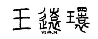 曾慶福王遠環篆書個性簽名怎么寫