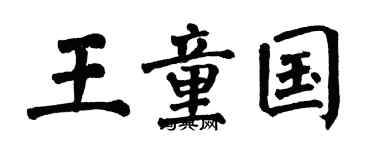 翁闓運王童國楷書個性簽名怎么寫